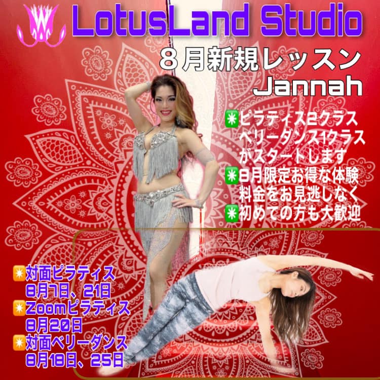 LotusLandスタジオ8月新規レッスンお知らせ