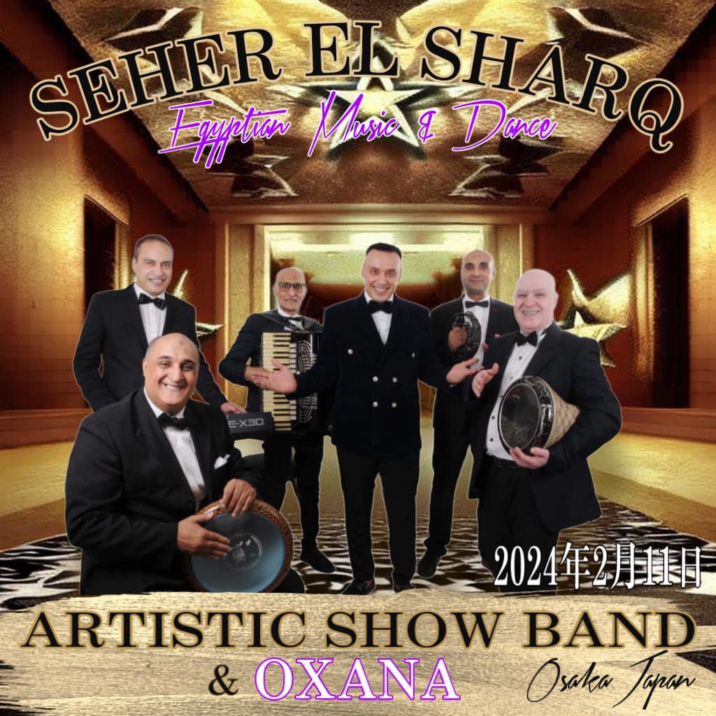 SEHER EL SHARQ 2024 〜Egyptの音楽と踊り〜 ARTISTIC SHOW BAND & OXANA