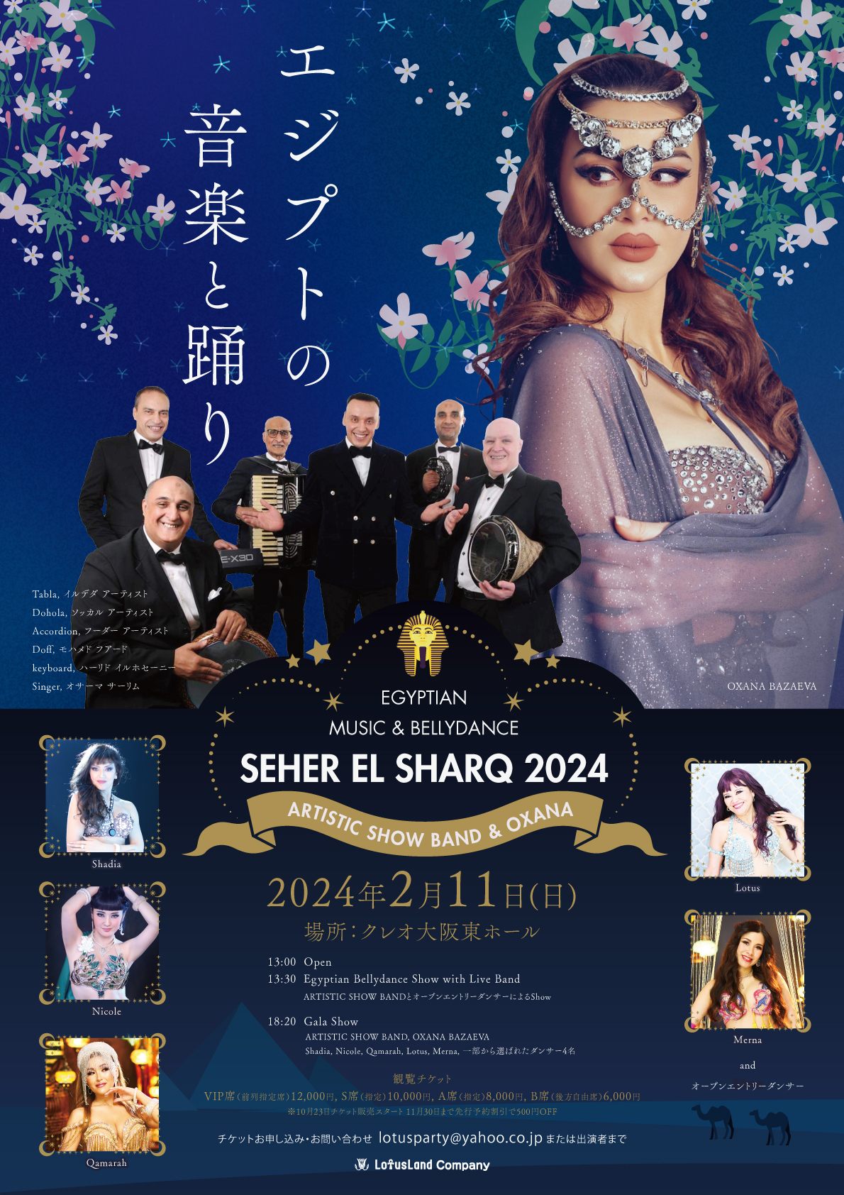 9/26更新 SEHER EL SHARQ 2024詳細